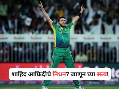 Fact Check: shahid Afridi Death Fake News, Video Goes Viral On Social Media | Fact Check: पाकिस्तानचा क्रिकेटपटू शाहिद आफ्रिदीचं निधन? व्हायरल व्हिडीओमागील सत्य समोर!