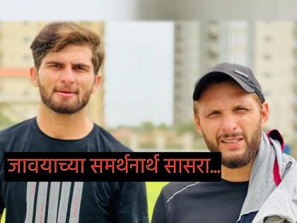 Father-in-law Shahid Afridi reacts after son-in-law Shaheen Afridi was sacked as Pakistan captain | शाहीन आफ्रिदीची पाकिस्तानच्या कर्णधारपदावरून हकापट्टी; शाहिद आफ्रिदी म्हणाला...