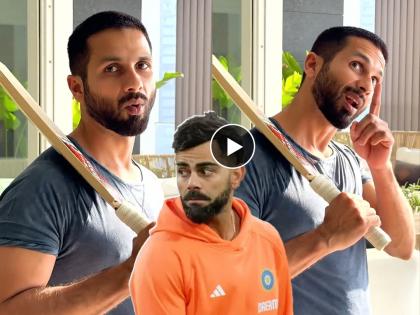 shahid kapoor mimics cricketer virat kohli video goes viral netizens react | शाहिद कपूरकडून विराट कोहलीची 'नक्कल'; अभिनेत्याच्या नौटंकीवर नेटिझन्सची फटकेबाजी