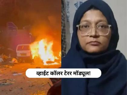 Delhi Blast : १८ लाख कॅश, खोली क्रमांक २२ अन्... दहशतवादी शाहीनच्या कपाटातून उलगडलं मोठं रहस्य