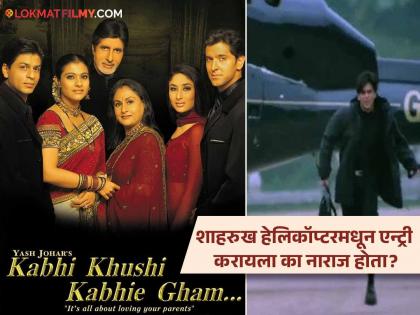 Shahrukh khan was upset with the helicopter entry scene in Kabhi Khushi Kabhi Gam | 'कभी खुशी कभी गम'मधील हेलिकॉप्टर एन्ट्रीचा सीन गाजला पण शाहरुख होता नाराज कारण...