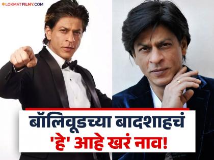 bollywood actor shahrukh khan revealed in interview about her real name later father changed know about interesting story | ‘किंग ऑफ रोमान्स' शाहरुख खानचं खरं नाव काय? आजीने केलं होतं नामकरण 