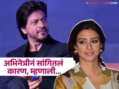 "Shah Rukh Khan made me...", Tabu did not work with King Khan after Saathiya Movie | "शाहरुखने मला...", 'साथिया'नंतर तब्बूने किंग खानसोबत काम केलं नाही काम