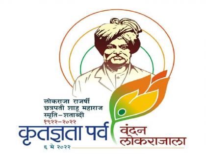 This year, the centenary of Rajarshi Chhatrapati Shahu Maharaj will be celebrated as Lok Raja Shahu Gratitude Festival | लोकराजा शाहू कृतज्ञता पर्वास राष्ट्रपतींना निमंत्रण देणार, कोल्हापूर ते केंब्रिजपर्यंत कार्यक्रम