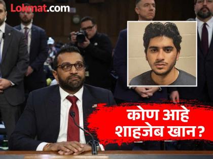 Pakistani citizen Muhammad Shahzeb Khan extradited to U.S. to face terrorism charges, including plotting a Brooklyn attack | २० वर्षीय पाकिस्तानी युवकाच्या 'प्लॅनिंग'नं अमेरिका हादरली; FBI नं अटक करताच मोठा खुलासा Pakistani citizen Muhammad Shahzeb Khan extradited to U.S. to face terrorism charges, including plotting a Brooklyn attack | २० वर्षीय पाकिस्तानी युवकाच्या 'प्लॅनिंग'नं अमेरिका हादरली; FBI नं अटक करताच मोठा खुलासा