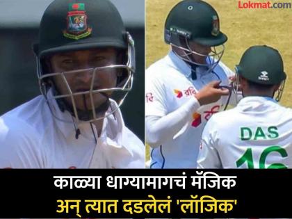 Why Shakib Al Hasan was biting a mysterious thread while batting | Shakib Al Hasan चं ते 'मॅजिक; जाणून घ्या गळ्यातला काळा धागा चघळण्यामागचं त्याचं 'लॉजिक'