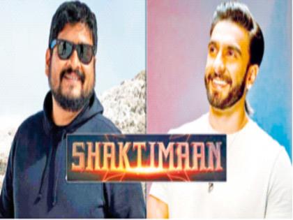 Om Raut to take charge of Shaktiman Superhero ready to hit the big screen | ओम राऊत घेणार ‘शक्तिमान’ची जबाबदारी!, Superhero रुपेरी पडद्यावर येण्यास सज्ज