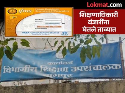Shalarth ID scam: Board chairman Chintaman Wanjari in the net of 'SIT'; Big shock to the education department | शालार्थ आयडी घोटाळा: बोर्डाचे अध्यक्ष चिंतामण वंजारी ‘एसआयटी’च्या जाळ्यात; शिक्षण विभागाला मोठा हादरा Shalarth ID scam: Board chairman Chintaman Wanjari in the net of 'SIT'; Big shock to the education department | शालार्थ आयडी घोटाळा: बोर्डाचे अध्यक्ष चिंतामण वंजारी ‘एसआयटी’च्या जाळ्यात; शिक्षण विभागाला मोठा हादरा
