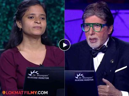 Shall I touch your beard? The contestants of KBC 16 request to amitabh bachchan | 'मी तुमच्या दाढीला हात लावू?' KBC 16 मधील स्पर्धकाने व्यक्त केली इच्छा, अमिताभ म्हणाले...