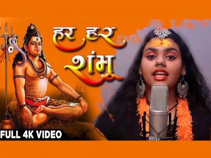 Social Viral: Why is the song 'Har Har Shambho' at the peak of success at the same time and stuck in the controversy? Read on! | Social Viral: 'हर हर शंभो' हे गाणं एकाच वेळी यशाच्या शिखरावर तर दुसरीकडे वादाच्या भोवऱ्यात का अडकलं? वाचा!