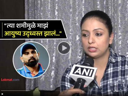 Mohammed Shami to pay Rs 4 lakh alimony every month Ex-wife Haseen Jahan says Thank God there is a law | मोहम्मद शमी दरमहा देणार ४ लाखांची पोटगी; निर्णयावर Ex पत्नी हसीन जहाँ म्हणते- कायद्याचं राज्य आहे..!!