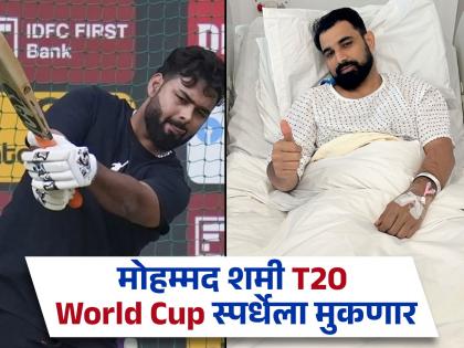 Mohammed Shami expected to be back later this year, Rishabh Pant can play T20 World Cup if he can keep wicket - BCCI secretary Jay Shah | रिषभ पंतला ट्वेंटी-२० वर्ल्ड कप स्पर्धेत संधी मिळेल, पण...! Jay Shah यांची एक अट