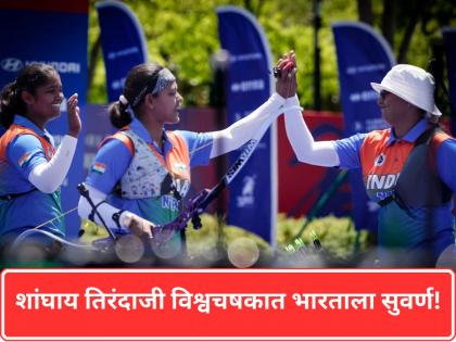 भारतीय रणरागिणींचा सुवर्णवेध! शांघाय तिरंदाजी विश्वचषकात जिंकलं गोल्ड, यजमान चीनचा उडवला धुव्वा - Marathi News | Archery World Cup 2026 Shanghai: Indian women’s recurve team stuns China to win gold medal | Latest other-sports News at Lokmat.com