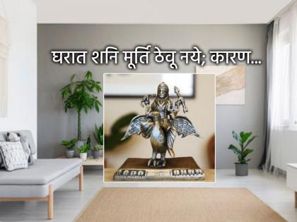 Shani Amavasya 2025: What is the reason behind not keeping an idol or picture of Lord Shani in the temple? | Shani Amavasya 2025: देवघरात शनि देवाची मूर्ति किंवा प्रतिमा न ठेवण्यामागे काय आहे कारण? Shani Amavasya 2025: What is the reason behind not keeping an idol or picture of Lord Shani in the temple? | Shani Amavasya 2025: देवघरात शनि देवाची मूर्ति किंवा प्रतिमा न ठेवण्यामागे काय आहे कारण?