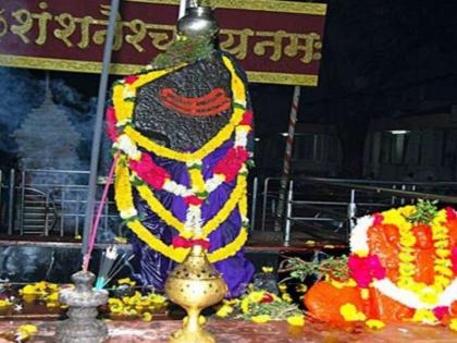 It is said that one should not take darshan of God Shani in front, what is the fact behind it, look! | शनिदेवाचे दर्शन समोरून घेऊ नये असे म्हणतात, त्यामागे काय तथ्य आहे, पहा!