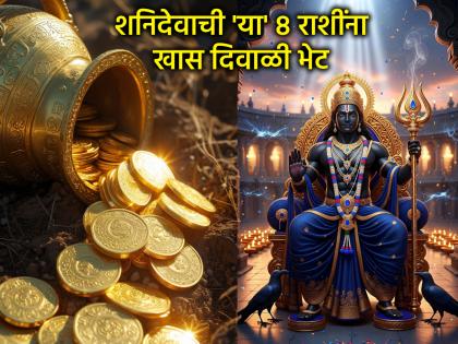 Shani Gochar 2025: शनि देवाची खास दिवाळी भेट: २० ऑक्टोबरपासून 'या' ८ राशींच्या तिजोरीत होणार धनवृद्धी!
