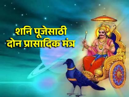 Shani puja: By the grace of Lord Shani, stalled works will get a boost; Do Shani worship for that! | Shani puja: शनि देवच्या कृपेने अडलेल्या कामांना मिळेल चालना; त्यासाठी करा शनि उपासना!