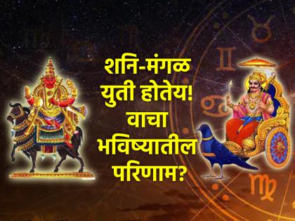 Shani Mangal Yuti: 'Shani Mangal Yuti', which creates supernatural seekers, will bring about a big change in the coming times! | Shani Mangal Yuti: 'शनी मंगळ युती' होतेय, येत्या काळात घडणार मोठे बदल; कोणते ते पहा!