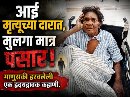 शेवटच्या क्षणी माउलीला लेकाची आस; आईला मृत्यूच्या दारात सोडून मुलगा पसार, पत्ताही खोटा - Marathi News | Heartbreaking: Son Abandons Ailing Mother at Old Age Home in Sambhajinagar; Provides Fake Address | Latest chhatrapati-sambhajinagar News at Lokmat.com
