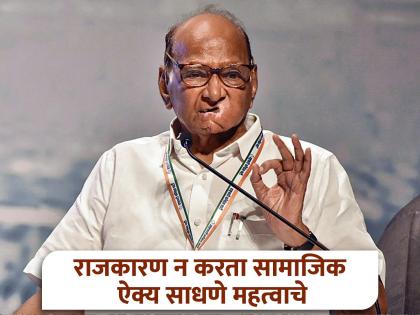 pune news is there a need to appoint two separate committees for two castes Sharad Pawar questions | दोन जातींच्या दोन वेगळ्या समित्या नेमण्याची गरज काय? शरद पवारांचा सवाल pune news is there a need to appoint two separate committees for two castes Sharad Pawar questions | दोन जातींच्या दोन वेगळ्या समित्या नेमण्याची गरज काय? शरद पवारांचा सवाल