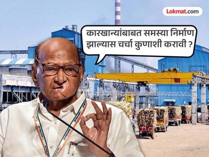 pune news cooperative manufacturing is facing difficulties, need to formulate a policy regarding crushing capacity; Sharad Pawar | साखर कारखानदारी संकटात ? शरद पवारांचा इशारा म्हणाले,'गाळप क्षमतेवर नवे धोरण हवेच'