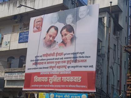 Supriya sule ajit pawar let's be a family again Sharad Pawar group workers put up posters in Pune | सुप्रियाताई, अजितदादा आपण पुन्हा एक कुटुंब होऊयात! शरद पवार गटाच्या कार्यकर्त्यांची पुण्यात पोस्टरबाजी Supriya sule ajit pawar let's be a family again Sharad Pawar group workers put up posters in Pune | सुप्रियाताई, अजितदादा आपण पुन्हा एक कुटुंब होऊयात! शरद पवार गटाच्या कार्यकर्त्यांची पुण्यात पोस्टरबाजी