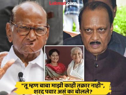 'I will ask my aunt, why has the grandchild's party come?'; Sharad Pawar replied to Ajit Pawar | 'काकींना विचारणार, नातवाचा पुळका का आलाय?'; अजित पवारांना शरद पवारांनी दिले उत्तर