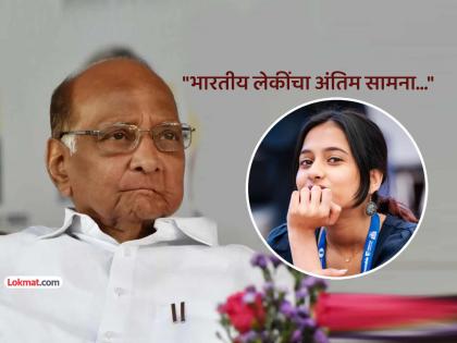 Sharad Pawar special wishes to chess world champion Divya Deshmukh from nagpur | "हा भारतीय बुद्धिबळाचा सुवर्णक्षणच..."; 'विश्वविजेत्या' दिव्या देशमुखसाठी शरद पवारांची खास पोस्ट Sharad Pawar special wishes to chess world champion Divya Deshmukh from nagpur | "हा भारतीय बुद्धिबळाचा सुवर्णक्षणच..."; 'विश्वविजेत्या' दिव्या देशमुखसाठी शरद पवारांची खास पोस्ट