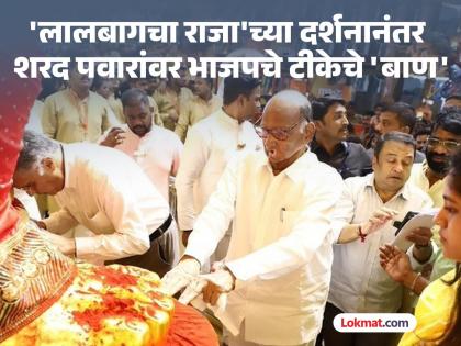 "Sharad Pawar remembers God", Lalbagh surrounded by BJP after Raja's darshan | "शरद पवारांना देव आठवले", लालबागच्या राजाच्या दर्शनानंतर भाजपने घेरले