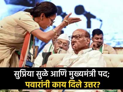 Can Supriya Sule be the face of Chief Ministership? Sharad Pawar's first reaction | सुप्रिया सुळे मुख्यमंत्रि‍पदाचा चेहरा असू शकतात का? शरद पवार म्हणाले...