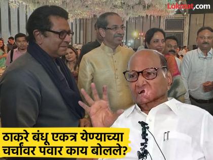 Sharad Pawar has stated that Raj Thackeray cannot convert the crowd into votes, Uddhav Thackeray can | 'उद्धव ठाकरेंना गर्दीचं मतांमध्ये परिवर्तन करण्यात यश', शरद पवार राज ठाकरेंबद्दल काय म्हणाले? Sharad Pawar has stated that Raj Thackeray cannot convert the crowd into votes, Uddhav Thackeray can | 'उद्धव ठाकरेंना गर्दीचं मतांमध्ये परिवर्तन करण्यात यश', शरद पवार राज ठाकरेंबद्दल काय म्हणाले?