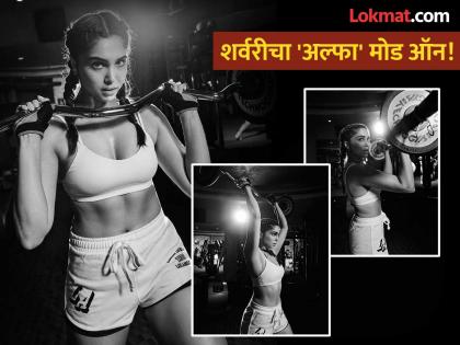 दिवाळी संपली, 'अल्फा' सुरु! आगामी सिनेमासाठी शर्वरीची तगडी मेहनत, वर्कआऊटचे फोटो व्हायरल