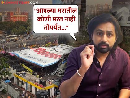 shashank ketkar angry reaction on ghatkopar hoarding collapse vidoe viral | "त्या पेट्रोल पंपावर शाळेच्या मुलांनी भरलेली व्हॅन असती तर?", घाटकोपर दुर्घटनेवरून शशांक संतापला