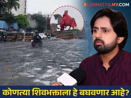 Shashank Ketkar furious on bad road condition in mumbai shared photos and videos | निर्लज्ज राजकारण! शशांक केतकर पुन्हा भडकला; मुंबईच्या रस्त्याची दाखवली बिकट परिस्थिती