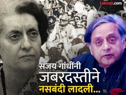 After returning from abroad operation sindoor deligation tour, Shashi Tharoor's emergency bombshell on Congress; Strong criticism of Indira Gandhi, Sanjay Gandhi in the article, said... | परदेशातून आल्यावर थरूर यांचा काँग्रेसवरच आणीबाणी बॉम्ब; लेखात इंदिरा गांधींवर जबर टीका, म्हणाले... After returning from abroad operation sindoor deligation tour, Shashi Tharoor's emergency bombshell on Congress; Strong criticism of Indira Gandhi, Sanjay Gandhi in the article, said... | परदेशातून आल्यावर थरूर यांचा काँग्रेसवरच आणीबाणी बॉम्ब; लेखात इंदिरा गांधींवर जबर टीका, म्हणाले...