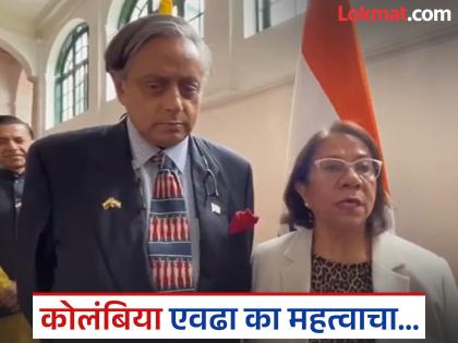 Operation Sindoor: Colombia's u turn in 48 hours! Shashi Tharoor took objection on Pakistani terrorist death | कोलंबियाची ४८ तासांत कोलांटी उडी! शशी थरूरनी शाळाच घेतली; पाकिस्तानच्या बाजूने केलेले वक्तव्य मागे घ्यायला लावले Operation Sindoor: Colombia's u turn in 48 hours! Shashi Tharoor took objection on Pakistani terrorist death | कोलंबियाची ४८ तासांत कोलांटी उडी! शशी थरूरनी शाळाच घेतली; पाकिस्तानच्या बाजूने केलेले वक्तव्य मागे घ्यायला लावले