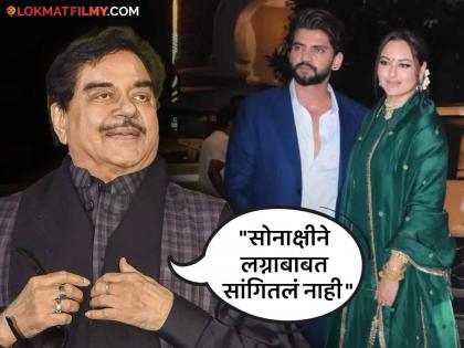 shatrughna sinha unaware of daughter sonakshi sinha marriage plans said i didnt know anything | सोनाक्षीच्या लग्नाबाबत वडिलांनाच माहीत नाही, शत्रुघ्न सिन्हा म्हणाले- "आजकालची मुलं..."