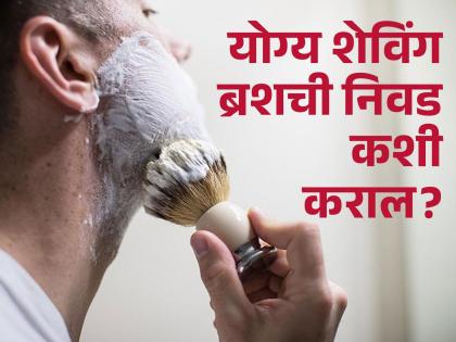 How to choose the right shaving brush | How to Choose the Right Shaving Brush घरीच दाढी करता का? जाणून घ्या योग्य शेविंग ब्रशची निवड कशी कराल?