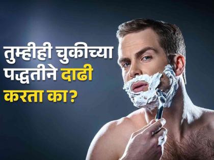 What is the proper way to shaving? The right method told by a dermatologist! | दाढी करण्याची योग्य पद्धत कशी आहे? डर्मेटोलॉजिस्टने सांगितली योग्य पद्धत!