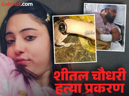 Sheetal Chaudhary: Sheetal's boyfriend killed her! An accident was faked, but Sunil was caught; The reason for the murder is finally revealed | Sheetal Chaudhary: बॉयफ्रेंडनेच केली शीतलची हत्या! अपघाताचा बनाव, पण सुनील अडकला; हत्येचे कारण अखेर समोर Sheetal Chaudhary: Sheetal's boyfriend killed her! An accident was faked, but Sunil was caught; The reason for the murder is finally revealed | Sheetal Chaudhary: बॉयफ्रेंडनेच केली शीतलची हत्या! अपघाताचा बनाव, पण सुनील अडकला; हत्येचे कारण अखेर समोर