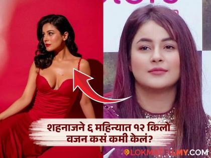 कोणतीही जीम न लावता शहनाजने घरगुती उपायांनी वजन केलं कमी, आहारात केले 'हे' मोठे बदल