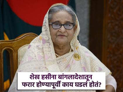 'Shoot me and bury me here'; Why did Sheikh Hasina tell an army officer this? | 'मला गोळ्या घाला आणि इथेच जमिनीत पुरा'; शेख हसीना लष्करी अधिकाऱ्याला असं का बोलल्या? 'Shoot me and bury me here'; Why did Sheikh Hasina tell an army officer this? | 'मला गोळ्या घाला आणि इथेच जमिनीत पुरा'; शेख हसीना लष्करी अधिकाऱ्याला असं का बोलल्या?