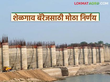 Latest News Revised Approval Worth 1,400 Crore Granted to Shelgav Barrage Project | शेळगाव बॅरेज प्रकल्पासाठी मोठा निर्णय, 'या' गावांनाही पाणी मिळणार, वाचा काय आहे निर्णय Latest News Revised Approval Worth 1,400 Crore Granted to Shelgav Barrage Project | शेळगाव बॅरेज प्रकल्पासाठी मोठा निर्णय, 'या' गावांनाही पाणी मिळणार, वाचा काय आहे निर्णय