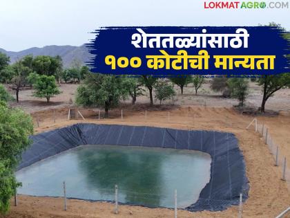Funds for farm ponds received from the Chief Minister's Sustainable Agriculture Scheme; Grant distribution process begins | मुख्यमंत्री शाश्वत कृषी योजनेतून शेततळ्यांसाठी निधी आला; अनुदान वितरणाची प्रक्रिया सुरू Funds for farm ponds received from the Chief Minister's Sustainable Agriculture Scheme; Grant distribution process begins | मुख्यमंत्री शाश्वत कृषी योजनेतून शेततळ्यांसाठी निधी आला; अनुदान वितरणाची प्रक्रिया सुरू