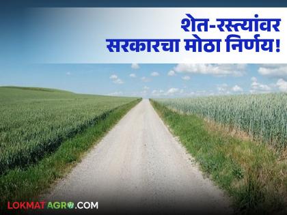 latest news Shet Rasta Update: Relief for farmers! Implementation of farm roads within seven days is mandatory. Read in detail | Shet Rasta Update : शेतकऱ्यांना दिलासा! शेत-रस्त्यांबाबत सात दिवसांत अंमलबजावणी सक्तीची वाचा सविस्तर latest news Shet Rasta Update: Relief for farmers! Implementation of farm roads within seven days is mandatory. Read in detail | Shet Rasta Update : शेतकऱ्यांना दिलासा! शेत-रस्त्यांबाबत सात दिवसांत अंमलबजावणी सक्तीची वाचा सविस्तर