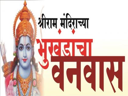 Demand dismissal of Shriram Temple Trust; Complaint to Charity Deputy Commissioner | श्रीराम मंदिर ट्रस्ट बरखास्त करण्याची मागणी; धर्मादाय उपआयुक्तांकडे तक्रार