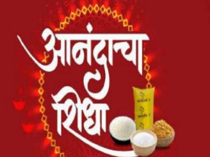 19,000 beneficiaries back to Shidha for happiness in Ganeshotsav 95.70 percent allocation in Raigad district within a month | गणेशोत्सवातील आनंदाचा शिधाकडे 19 हजार लाभार्थींची पाठ; महिनाभरात रायगड जिल्ह्यात 95.70 टक्के वाटप 