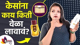 How often to apply hair | How to Apply Hair Product The RIGHT Way | Taking Care of Hair | | केसांना काय किती वेळा लावावं | How to Apply Hair Product The RIGHT Way | Taking Care of Hair |