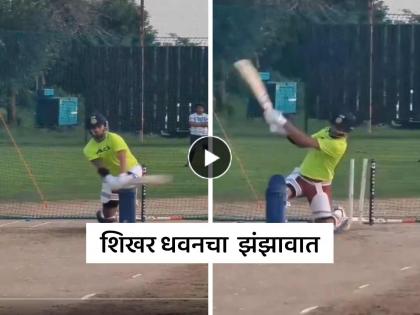 Gabbar is back After retirement Shikhar Dhawan once again batting in nets video viral | Shikhar Dhawan Video: गब्बर इज बॅक!! निवृत्तीनंतर पुन्हा एकदा शिखर धवनच्या हाती बॅट, केली तुफान फटकेबाजी