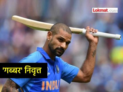 shikhar dhawan retirement Gabbar retires from international and domestic cricket video on social media | Shikhar Dhawan Retirement: टीम इंडियाच्या 'गब्बर'चा क्रिकेटला रामराम! शिखर धवनची व्हिडीओ पोस्ट करत क्रिकेटमधून निवृत्ती